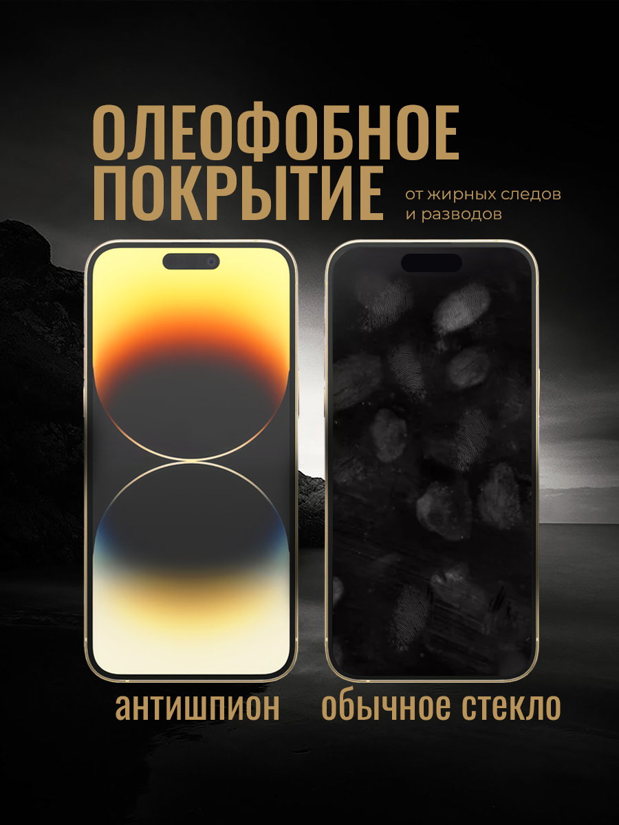 Защитное стекло антишпион на Apple iPhone 14 Pro с олеофобным покрытием, на весь экран, усиленное, как commo — фото 1