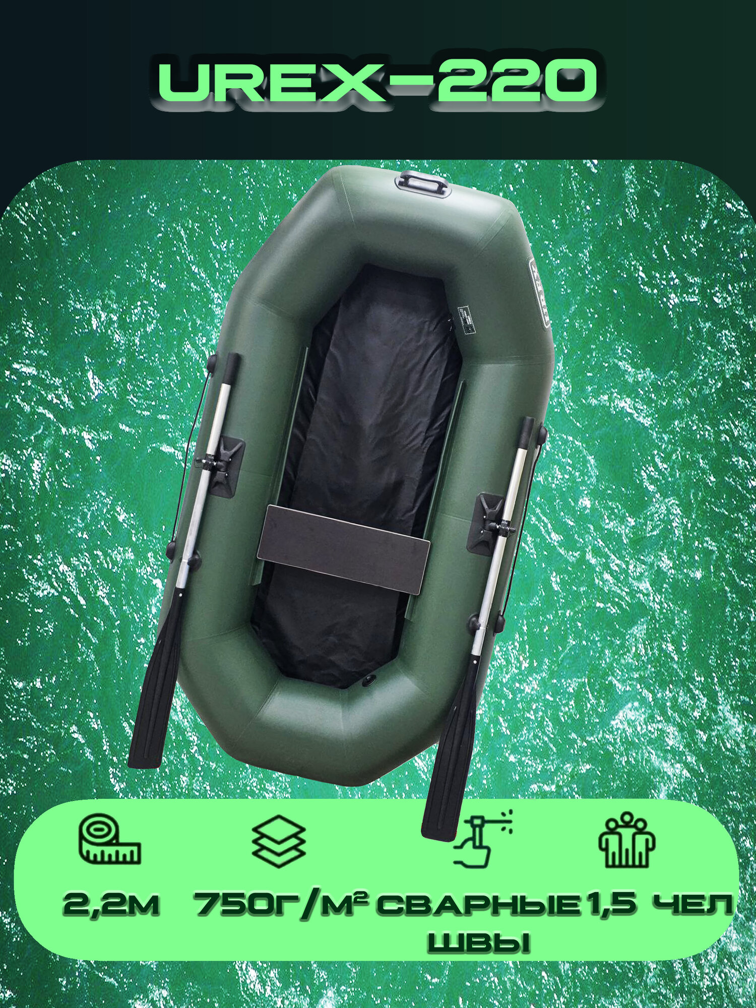 Лодка Урал-Экспедиция UREX-220 (220 см), темно-зеленая, армированный ПВХ