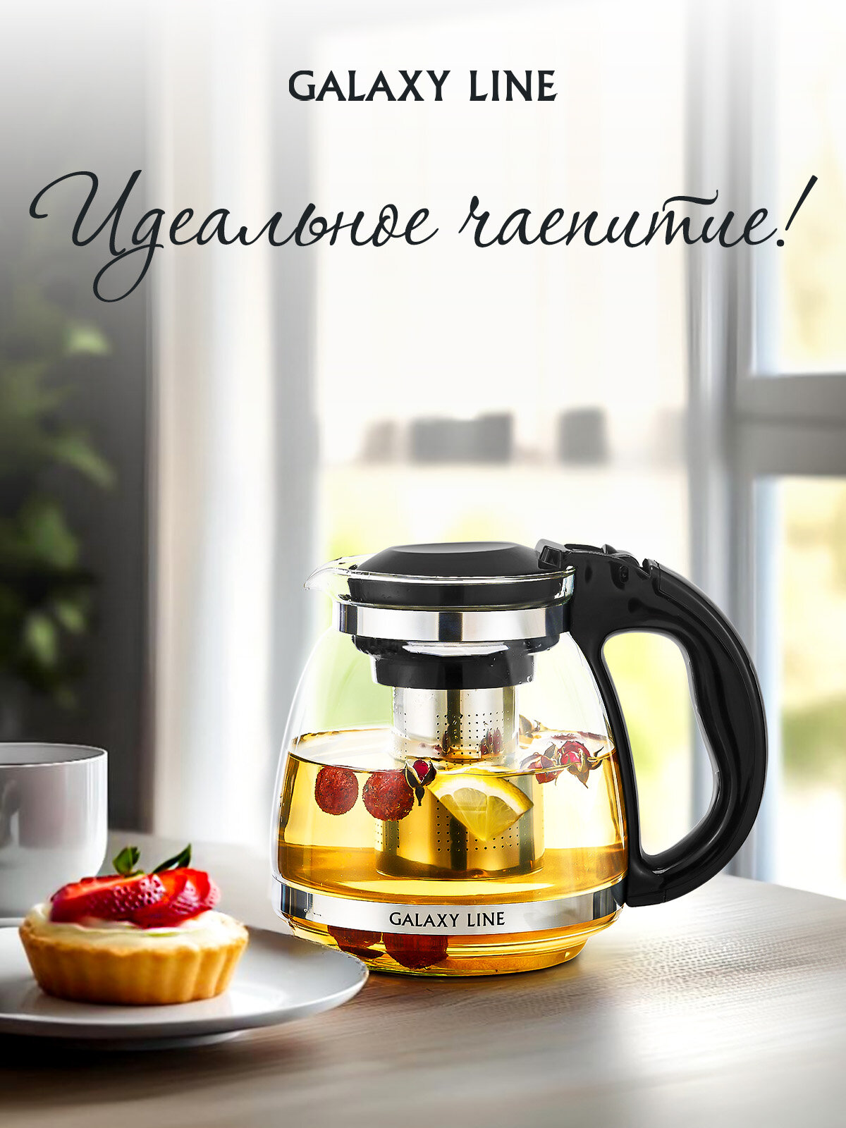 Заварочный чайник GALAXY LINE GL9364 с ситечком, термоизолированная пластиковая ручка, 1,5 л — фото 1