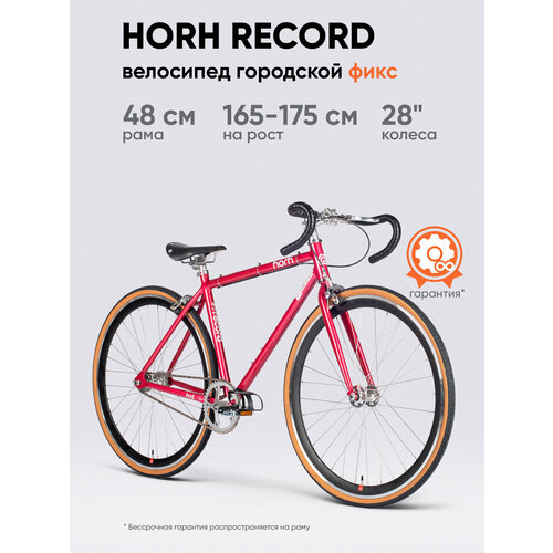 Велосипед фикс HORH RECORD 700С (2025) Pink алюминиевый ригид, колесо 28