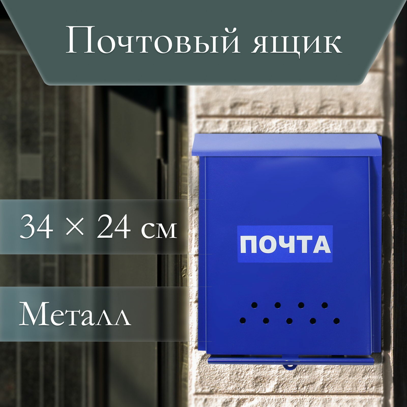 Ящик почтовый без замка тип замка: петля цвет: синий положение: вертикальное