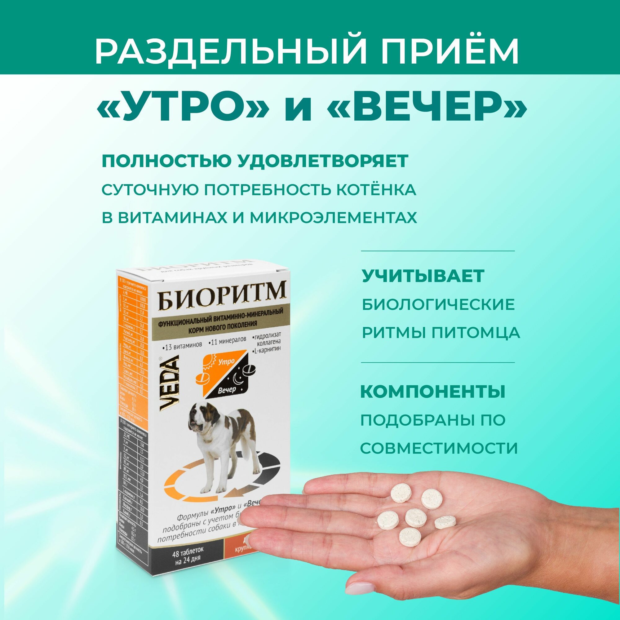 Биоритм, витамины для собак крупных размеров (свыше 30 кг), VEDA — фото 1