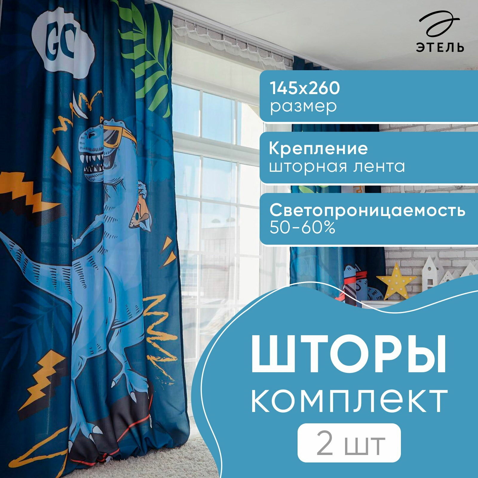 Шторы портьерные T-rex 145x260 см 2 шт габардин сезон: весна