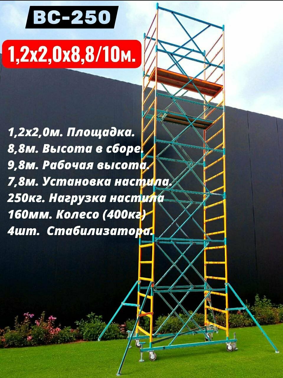 Вышка-тура h88/10m. (12х20) + стабилизаторы. Профессиональные ВС-250 строительные леса на колесах. Мобильная вышка.