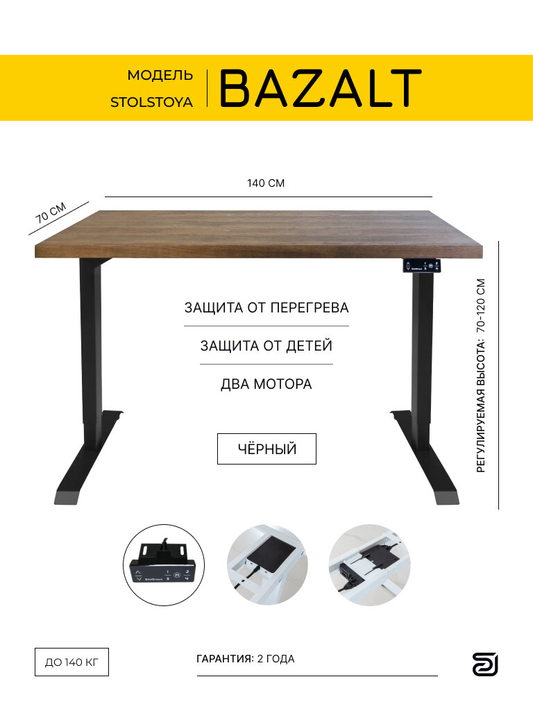 StolStoya Компьютерный стол с электрической регулировкой высоты BAZALT 140х70 SE222B140DM