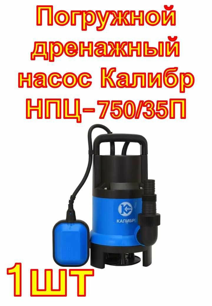 Погружной дренажный центробежный насос Калибр НПЦ-750/35П