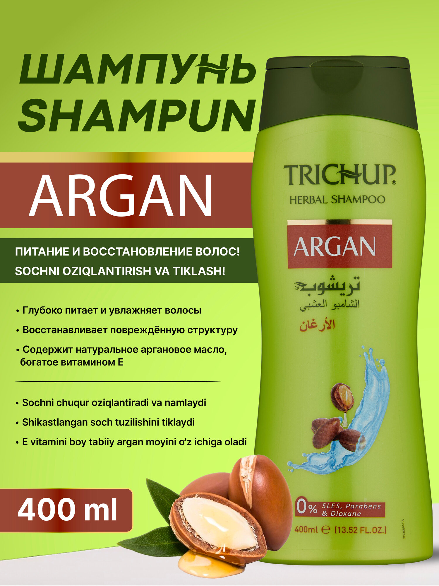 Шампунь Trichup Argan, с аргановым маслом, для сухих волос, 400 мл