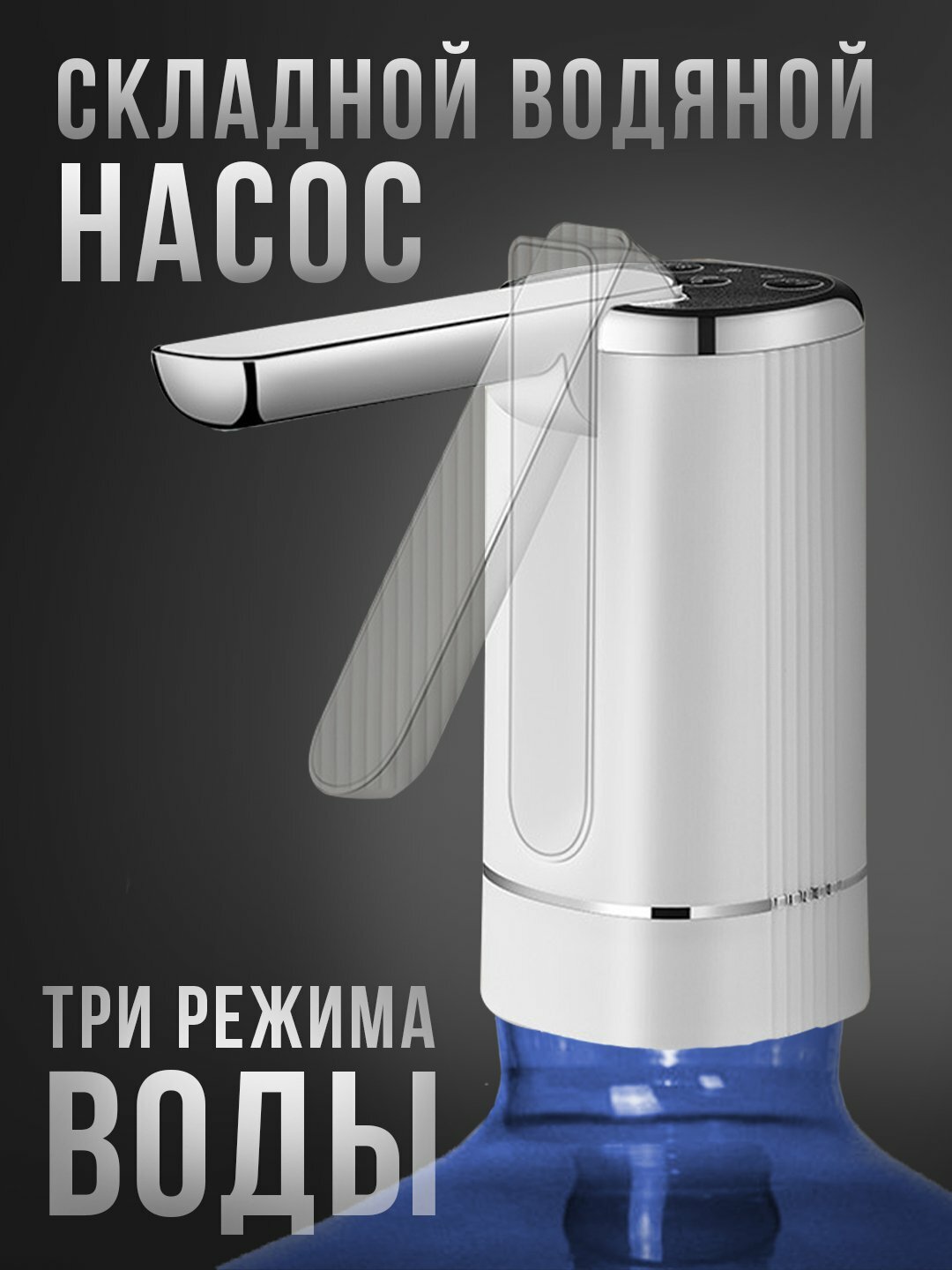 Помпа для воды электрическая на бутыль 5, 10, 18.9 литров с аккумулятором и зарядкой USB, белая