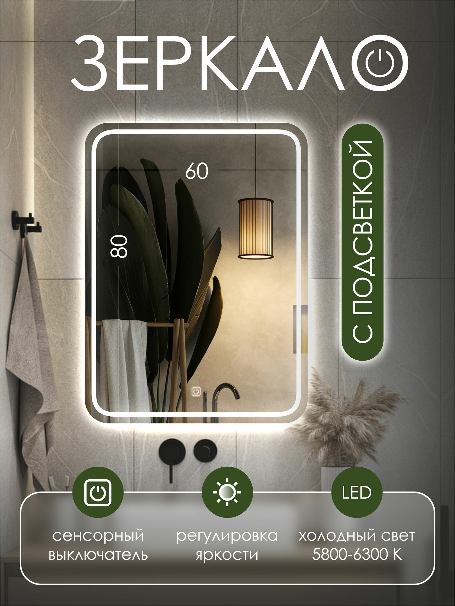 Зеркало для ванной с подсветкой 80x60