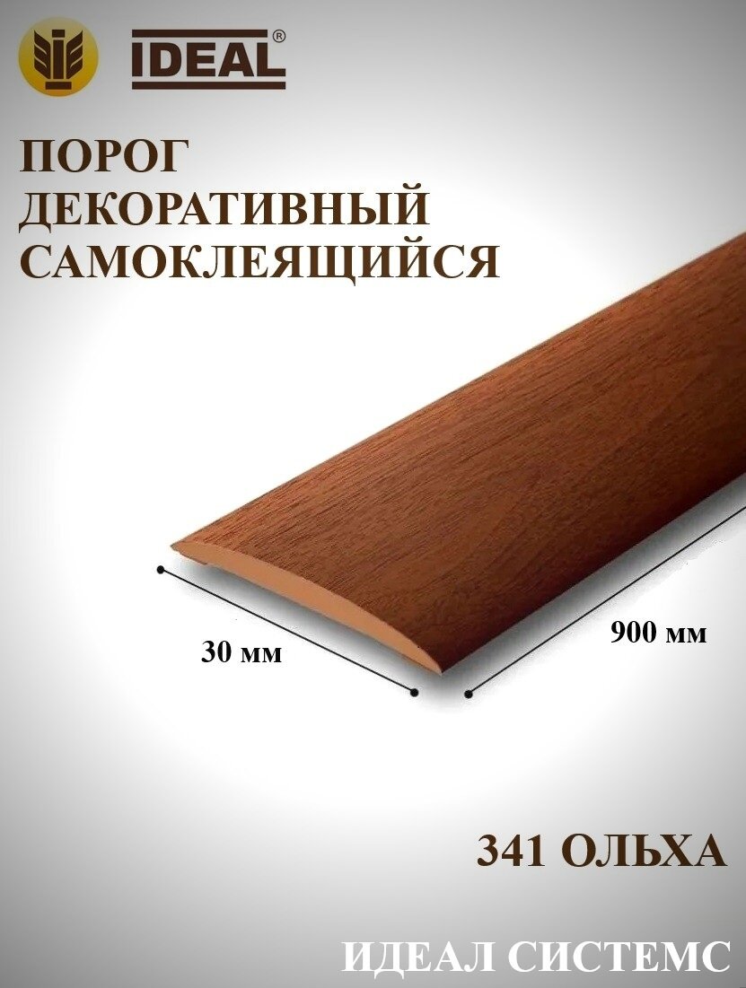 Порог самоклеящийся декоративный 30мм 09м 