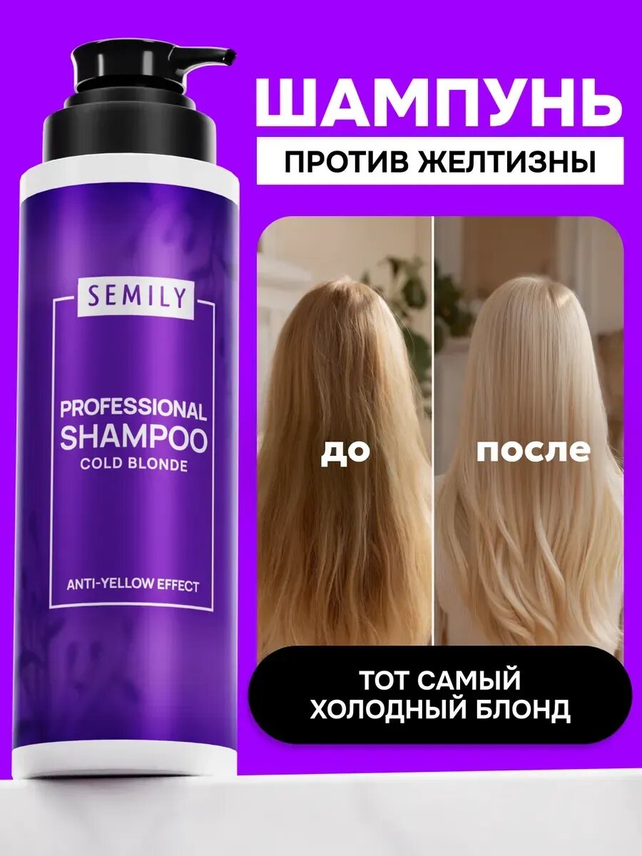 Оттеночный шампунь для волос Semily против желтизны, 400мл