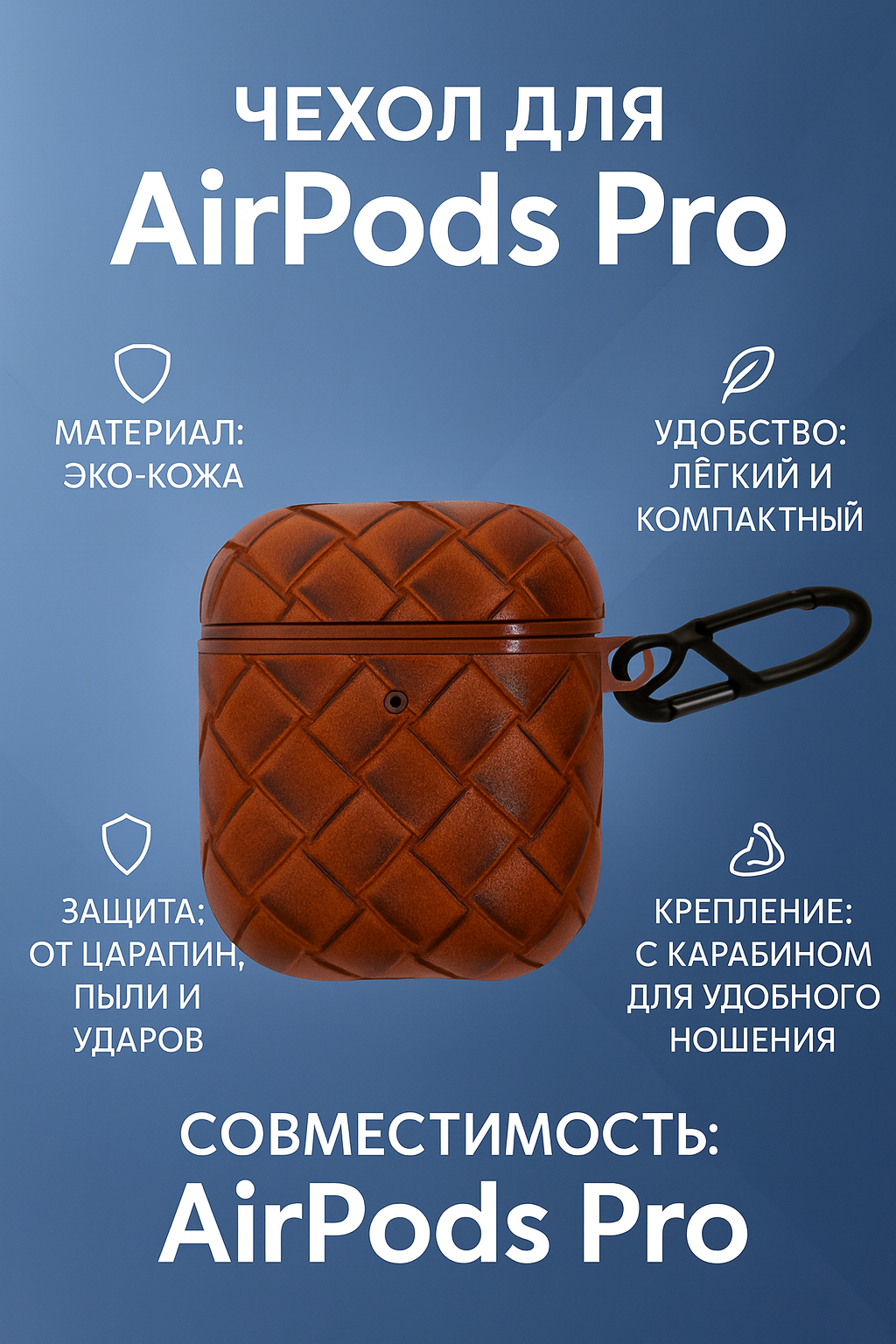 Стильный и прочный защитный чехол из эко-кожи для AirPods Pro / Pro 2