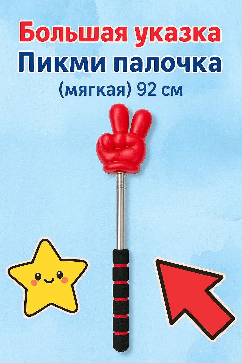 Большая мягкая указка-палочка «Пикми» ✌️ — длина 92 см, с удобной ручкой