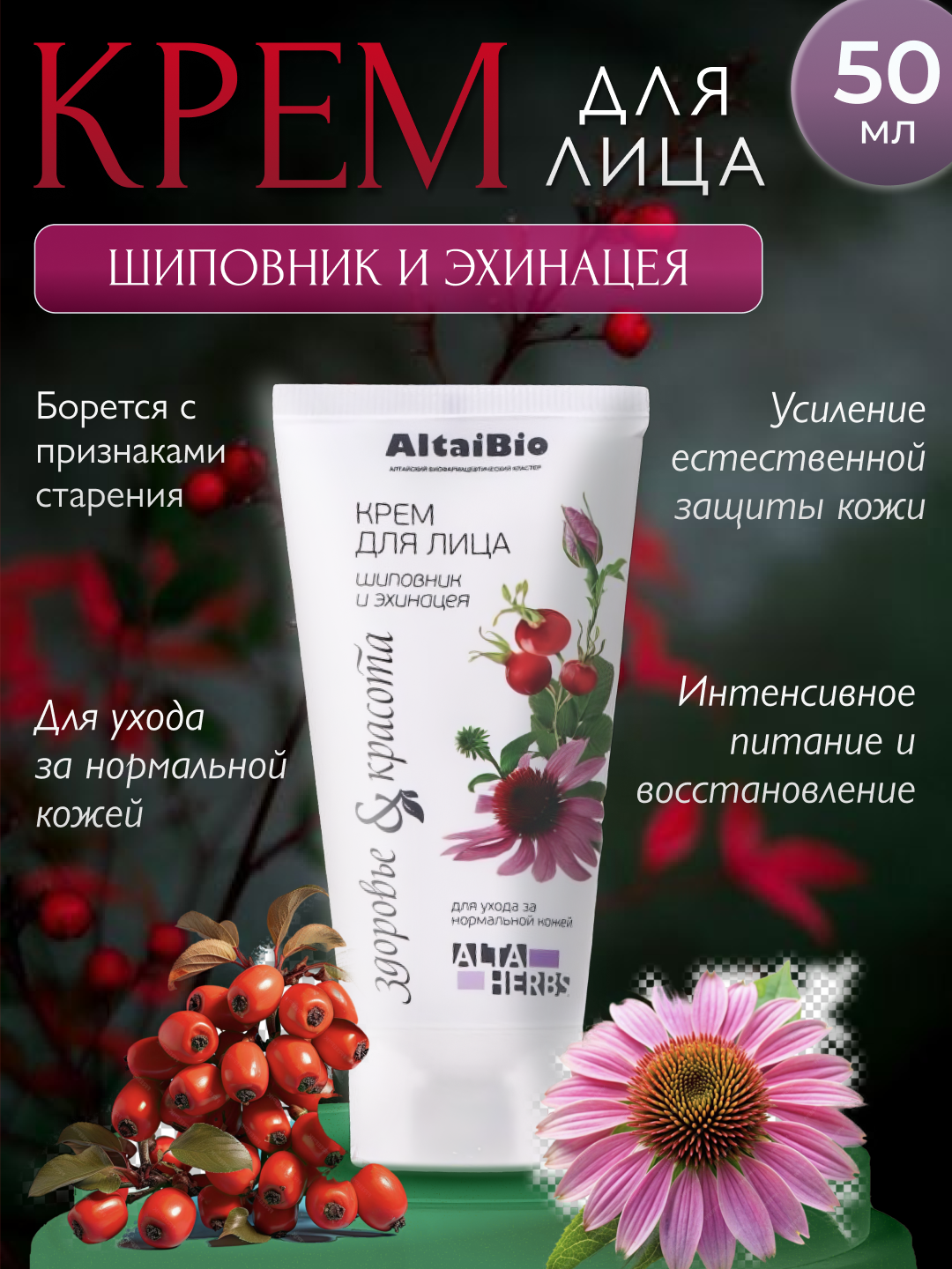Крем для лица AltaiBio "Шиповник и Эхинацея" увлажняющий, питательный, отбеливающий, противовоспалительный 50 ml