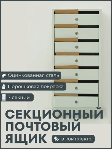 Изображение товара Секционный почтовый ящик 7 секций металлический серый для многоквартирного дома и офиса
