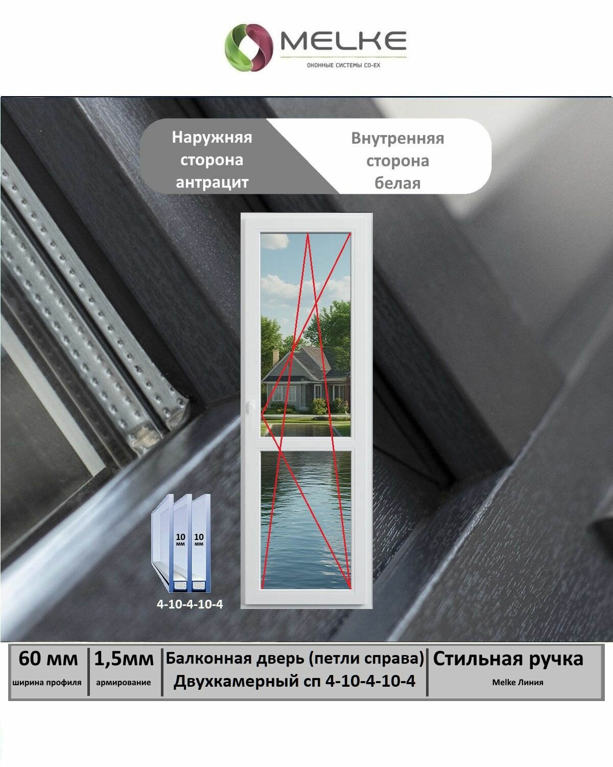 Балконная дверь ПВХ (Ширина х Высота) 670х2150 Melke 60 мм правая поворотно-откидное 2-х камерный стеклопакет цвет с улицы Антрацит если вам нужна сетка то дополнительно закажите арт. 2100229813