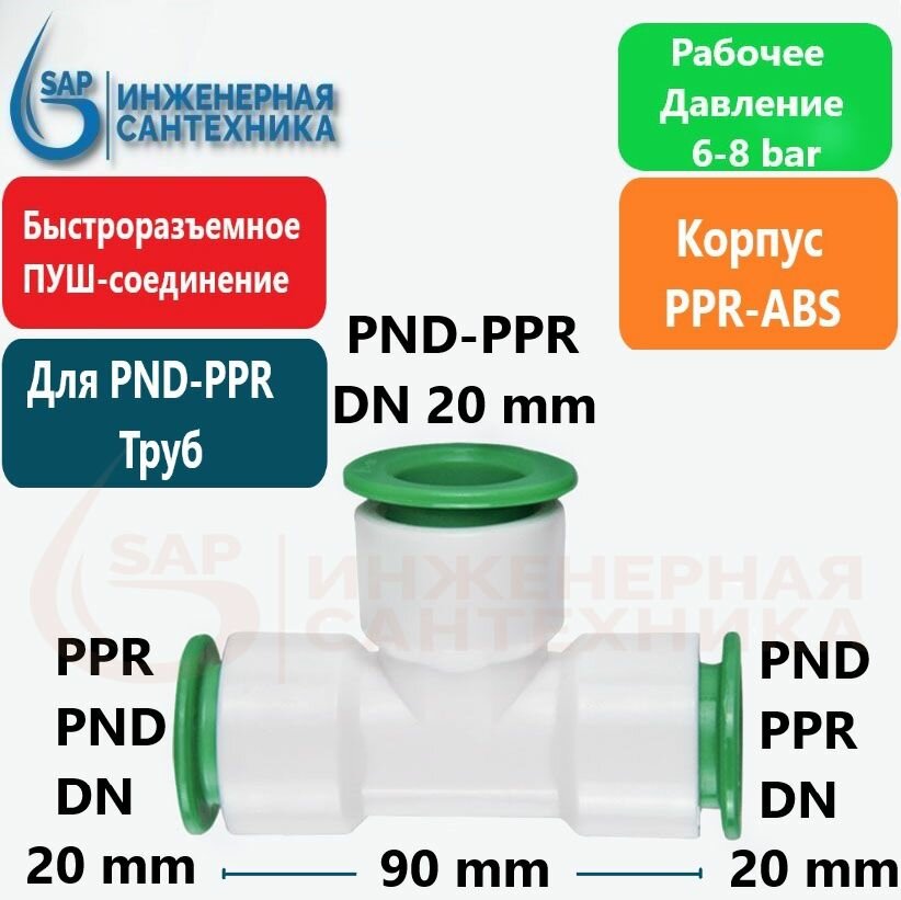 Тройник для ПНД и ППР труб DN 20-20-20 Пуш фитинг