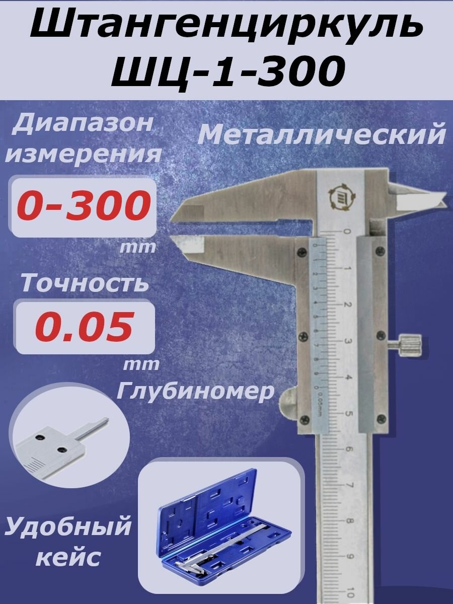Штангенциркуль механический с глубиномером ШЦ-1-300 0.05 ТМ*