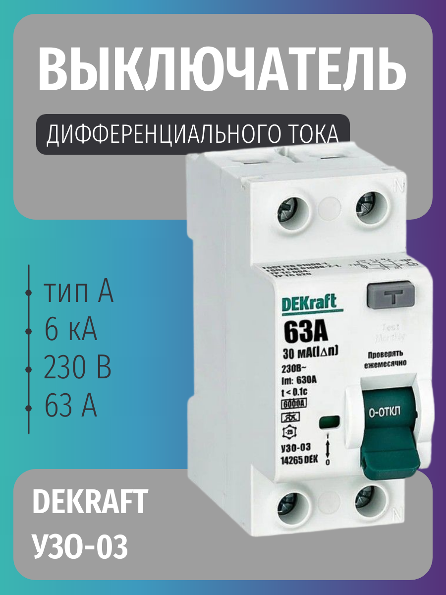 Выключатель дифференциального тока Dekraft УЗО-03 двухполюсный 63А 30мА 6кА тип A 14265DEK