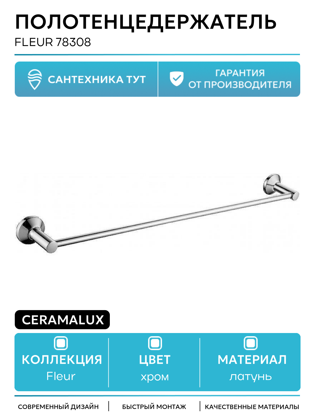 Полотенцедержатель Fleur 78308 Хром современный стиль латунь