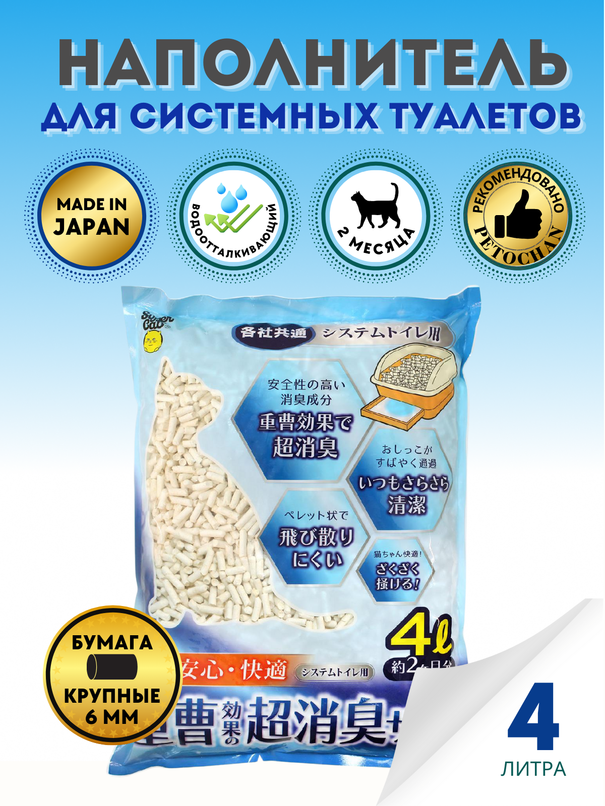 Super Cat Наполнитель бумажный для системных туалетов Unicharm & KAO & ST Япония крупные гранулы, 4 л.