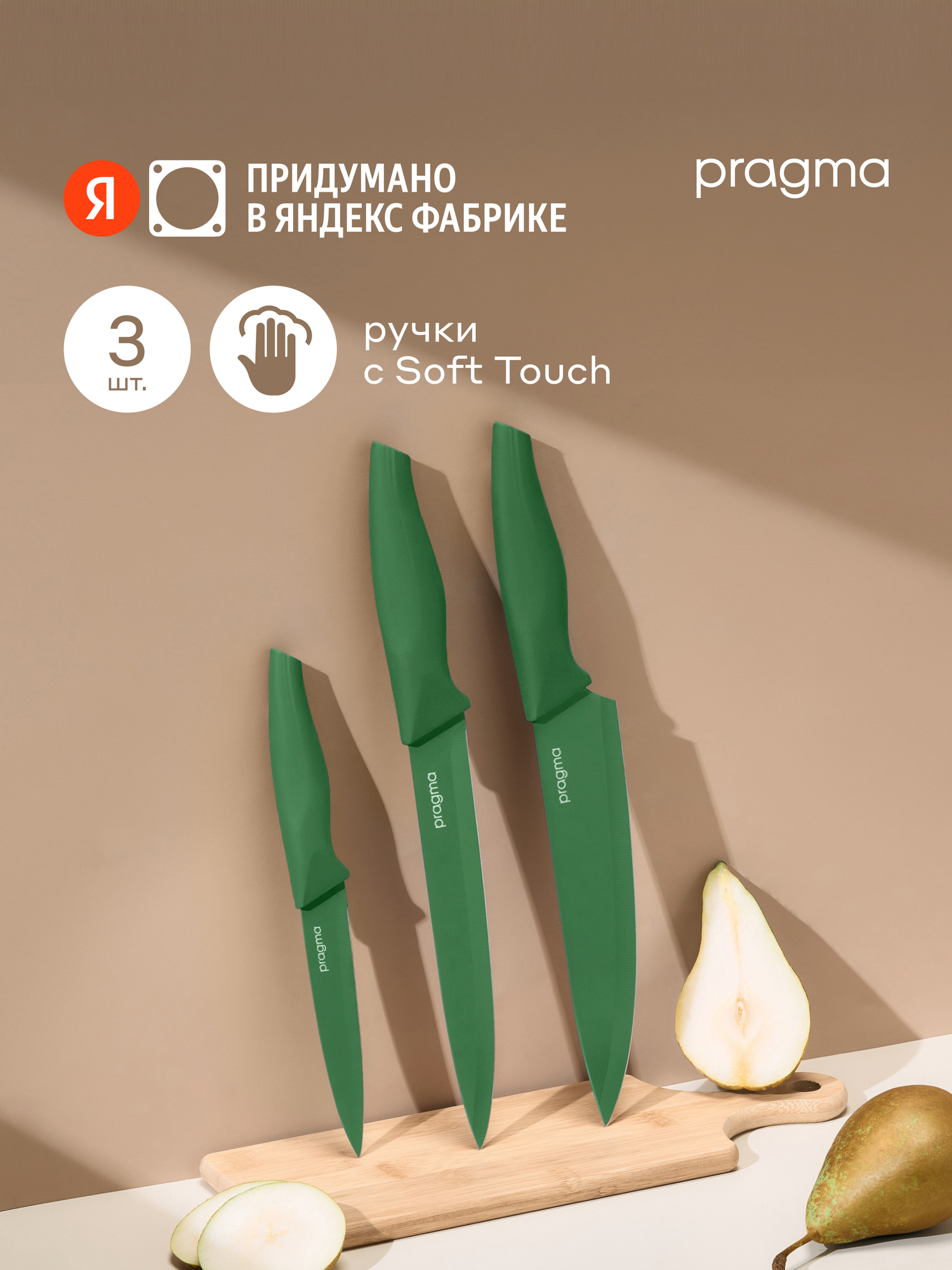 Набор кухонных ножей Pragma Knilvik, 3 предмета, изумрудный зелёный