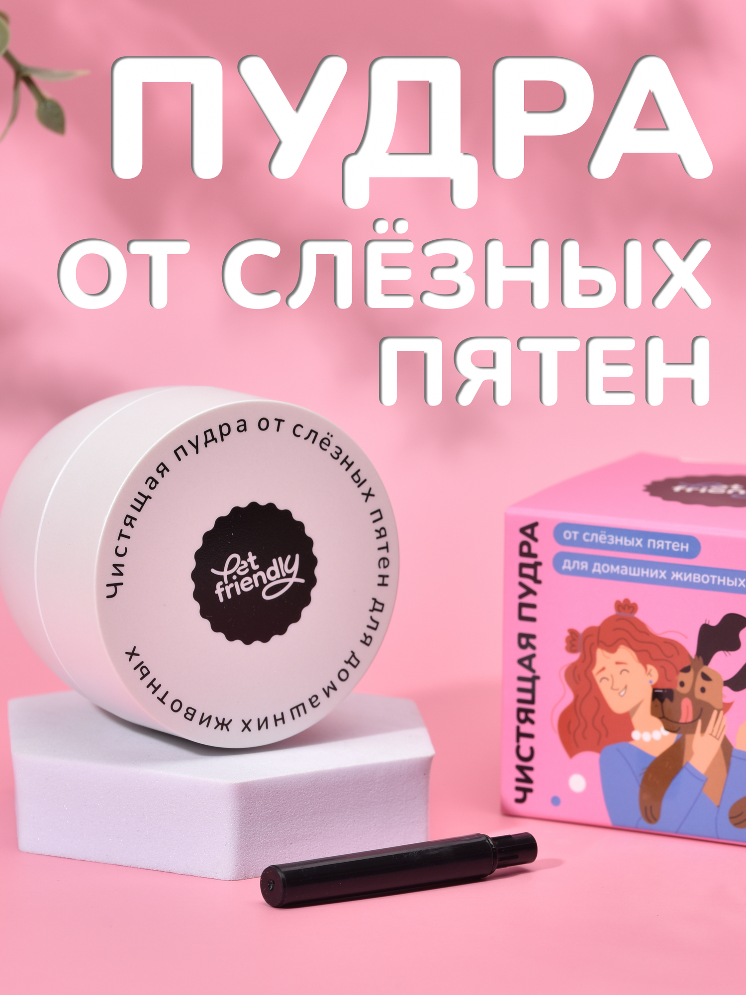 Чистящая пудра от слёзных пятен для собак и кошек Pet Friendly, пудра для отбеливания тёмных пятен возле глаз, 33 гр