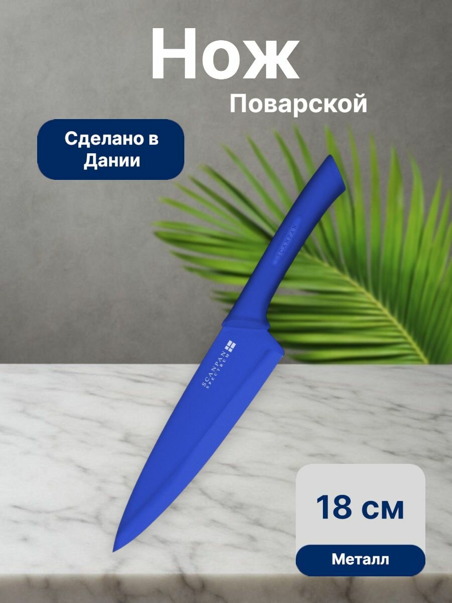 Нож поварской, Scanpan, Spectrum, 18 см, металл, Дания