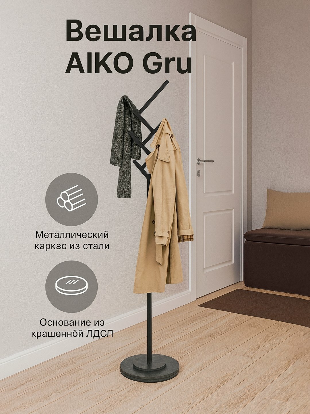 Вешалка напольная AIKO Gru, для прихожей, 40*40*165 см