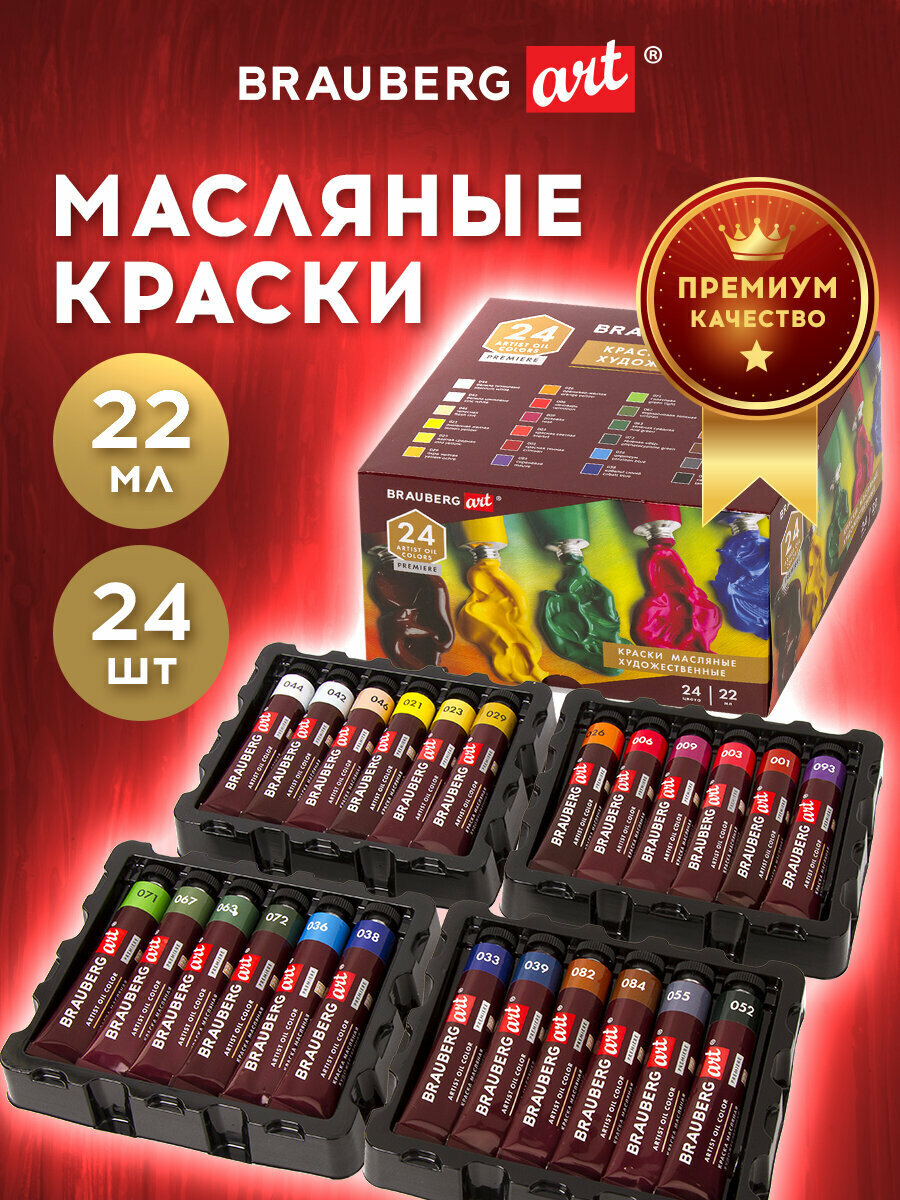 Краски масляные художественные BRAUBERG ART PREMIERE, 24 цв по 22 мл, проф. серия, в тубах, 191460