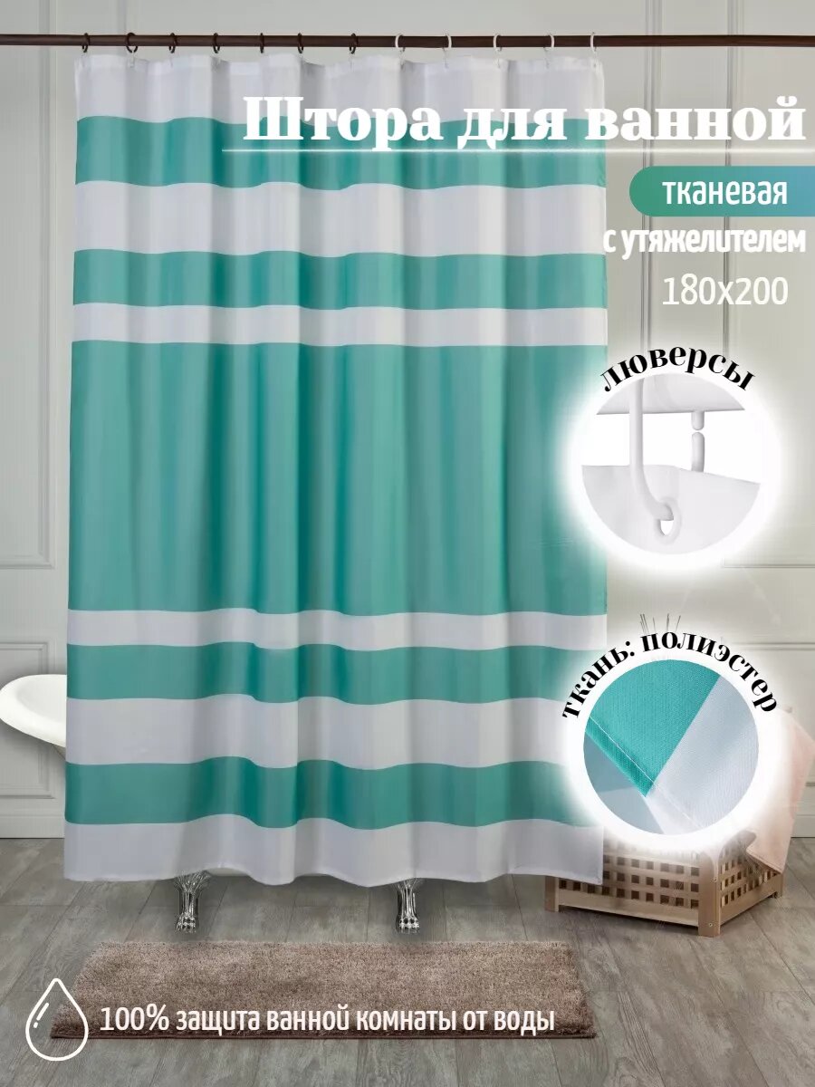 Штора для ванной тканевая 180х200