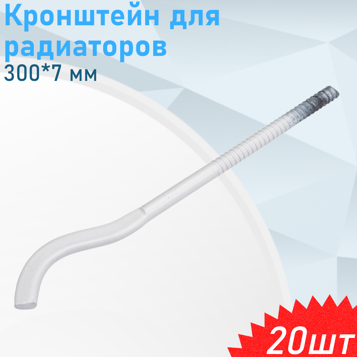 Кронштейн для радиаторов 300*7 мм удлиненный с дюбелем 20 шт
