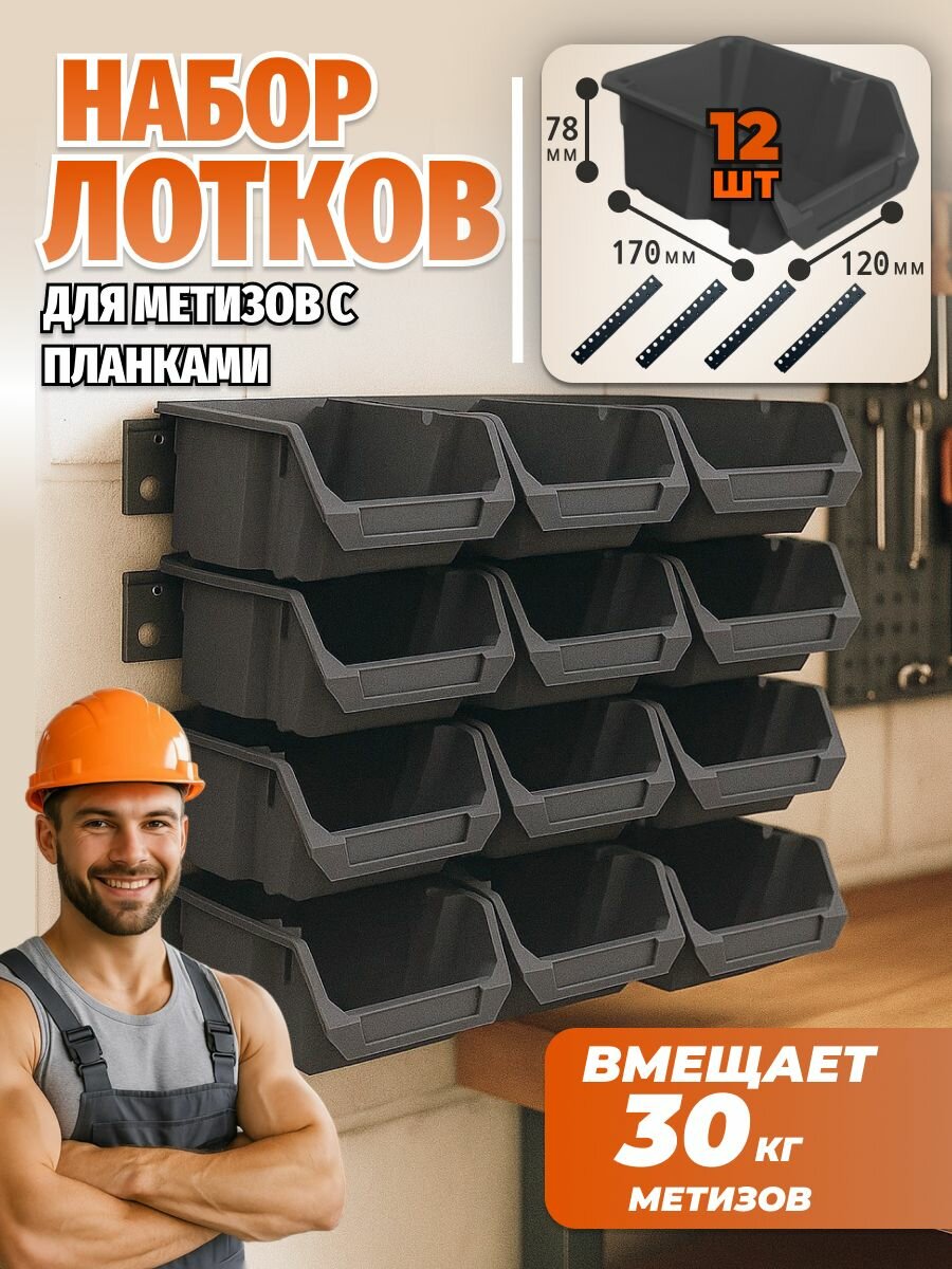 Набор лотков для метизов 12 штук серые 170 x 120 x 78 мм и планки настенные 4 шт