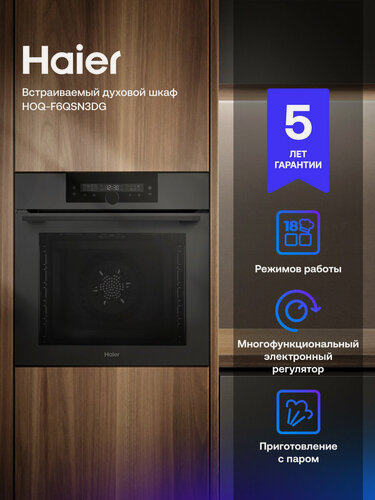 Изображение товара Встраиваемый духовой шкаф Haier HOQ-F6QSN3DG, графит, пар, 300°C, термощуп