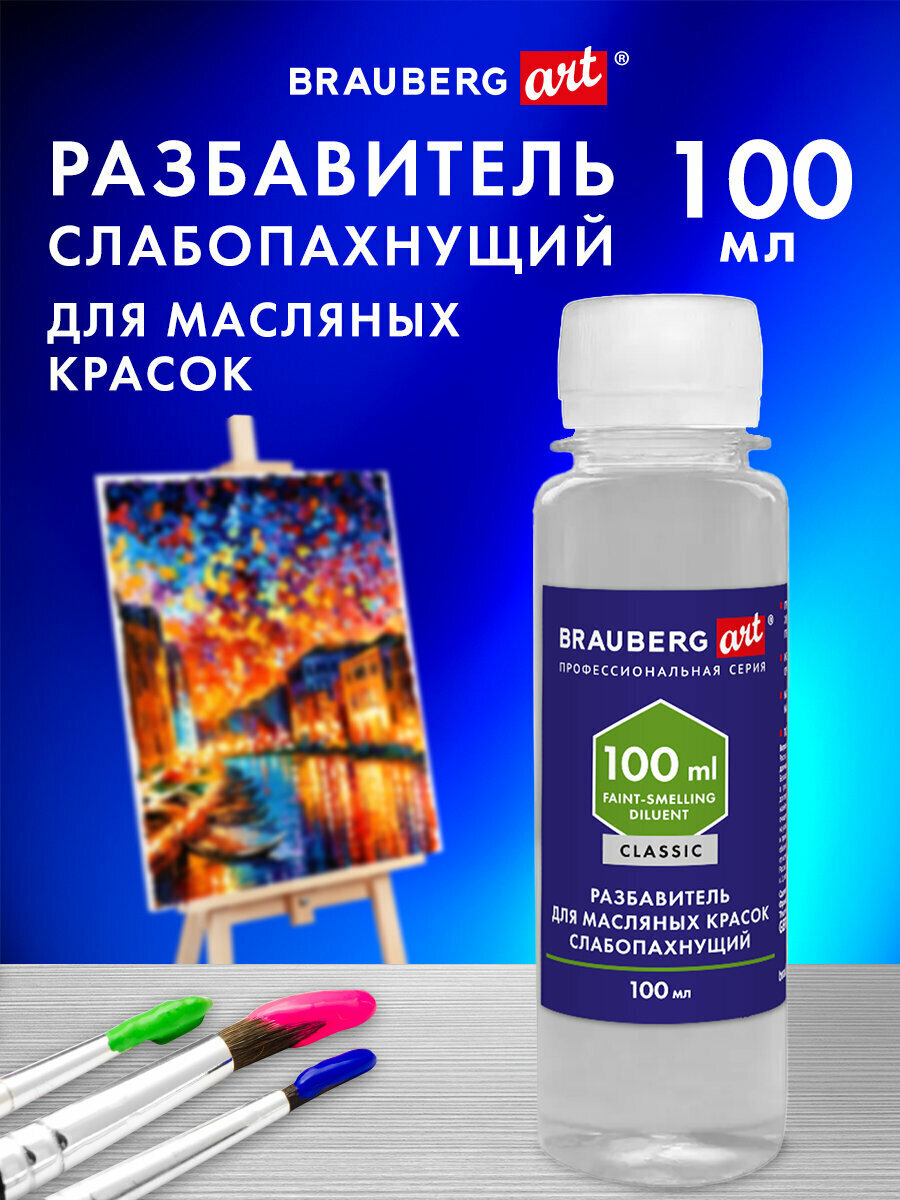 Разбавитель для масляных красок художественный универсальный, без запаха, в бутылке, 100 мл, Brauberg Art, 192343