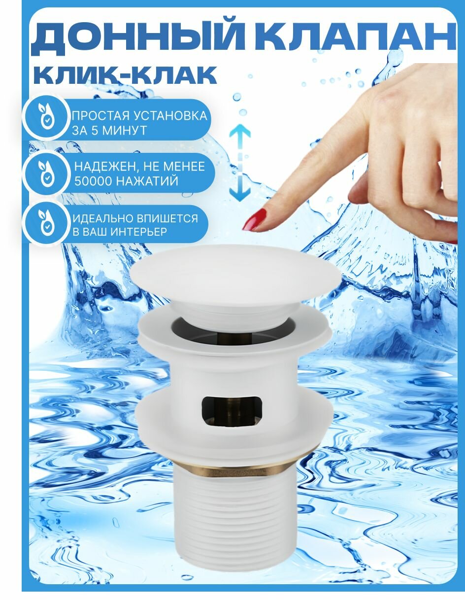 Донный клапан с переливом нержавеющая сталь матовое покрытие белый 1 шт