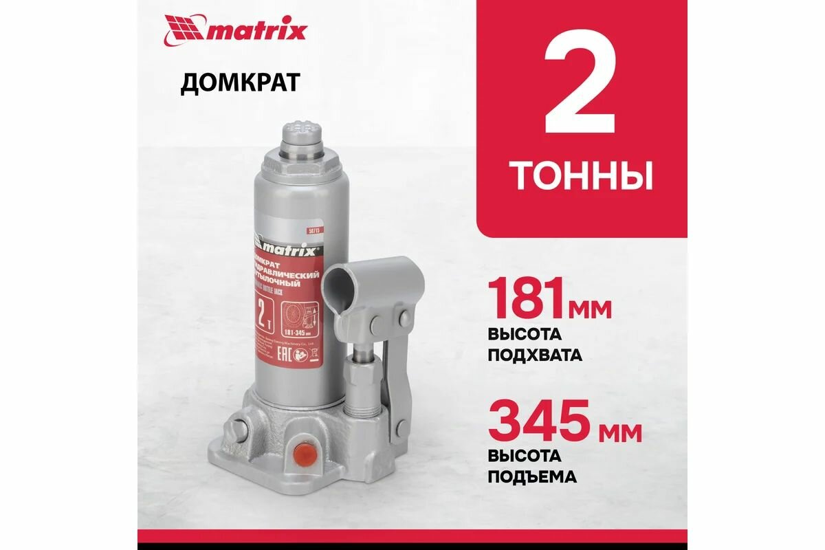 Домкрат гидравлический бутылочный 2 т высота подъема 181-345 мм Matrix