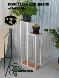 Металлические подставки для цветов LOFT