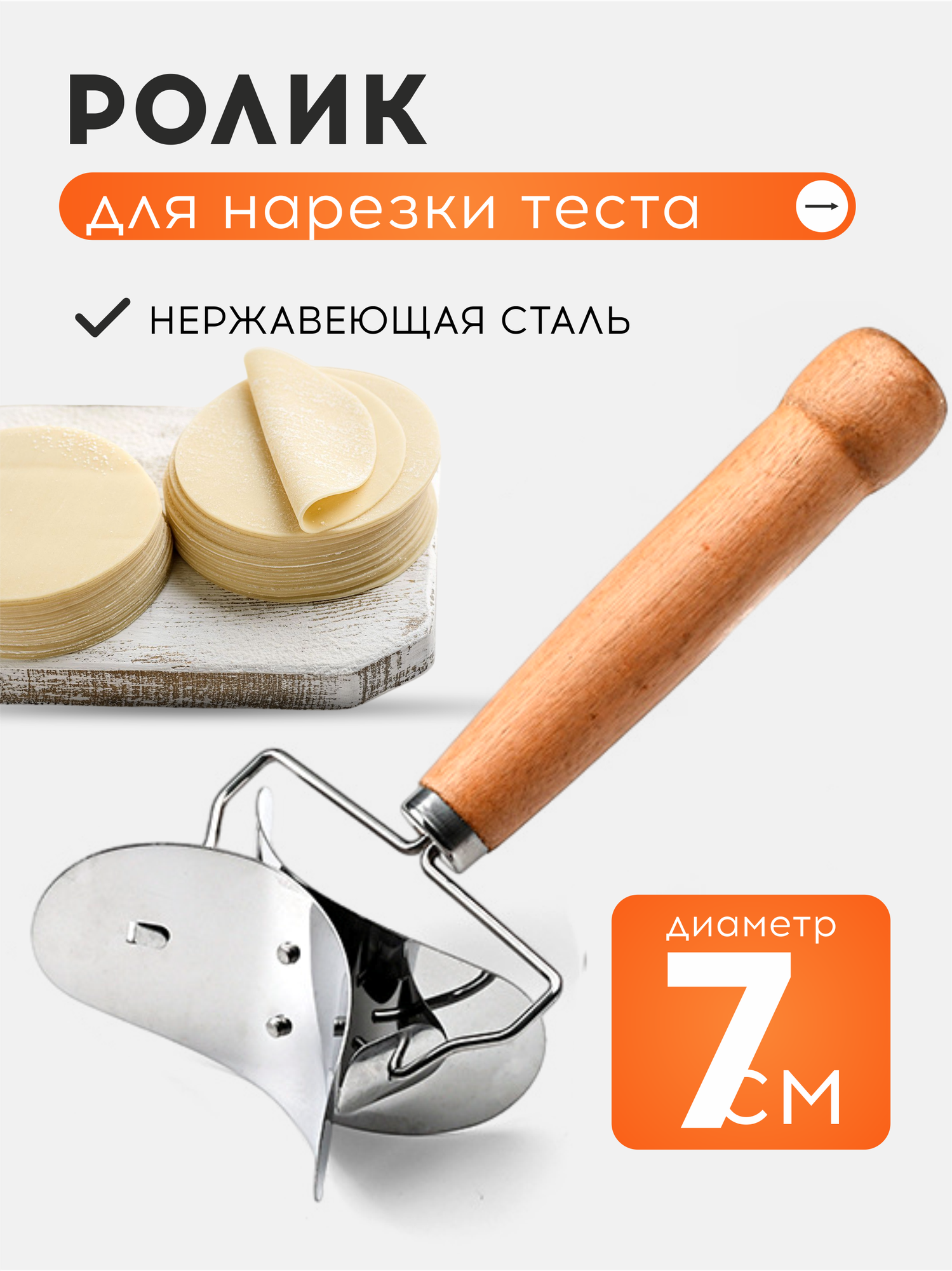 Ролик-тесторезка для вырезания кругов из теста для пельменей и вареников.