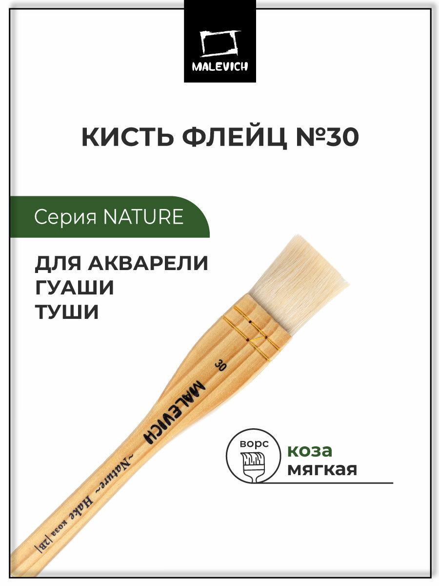 Кисть флейц для акварели и гуаши Малевичъ кисть Хаке из волоса козы №30
