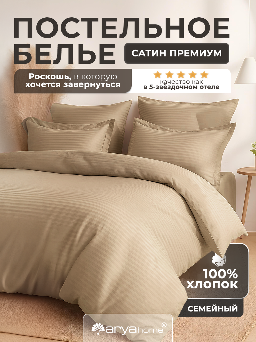 Постельное белье комплект семейный Arya VIP однотонный stripe-satin 4 наволочки,2 пододеяльника