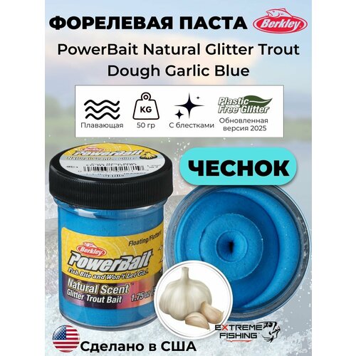 Паста форелевая чеснок синяя Berkley EU Garlic Blue Glitter