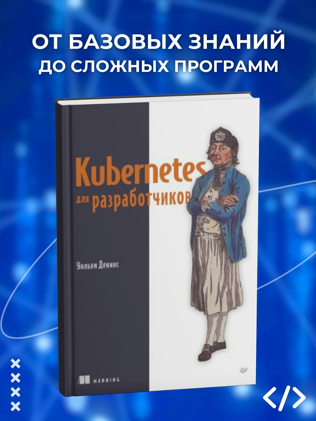 Книга "Kubernetes для разработчиков", черно-белые иллюстрации, 2025 г, 380 стр