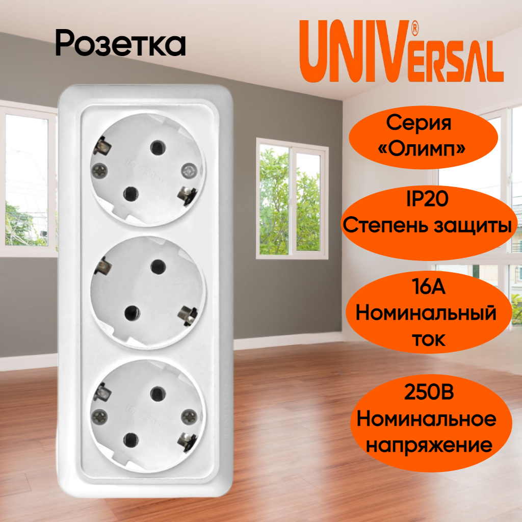 UNIVersal Розетка трехместная серия "Олимп" с/з, о/у, 16А, 220В, белая (еврослот), арт. 1161