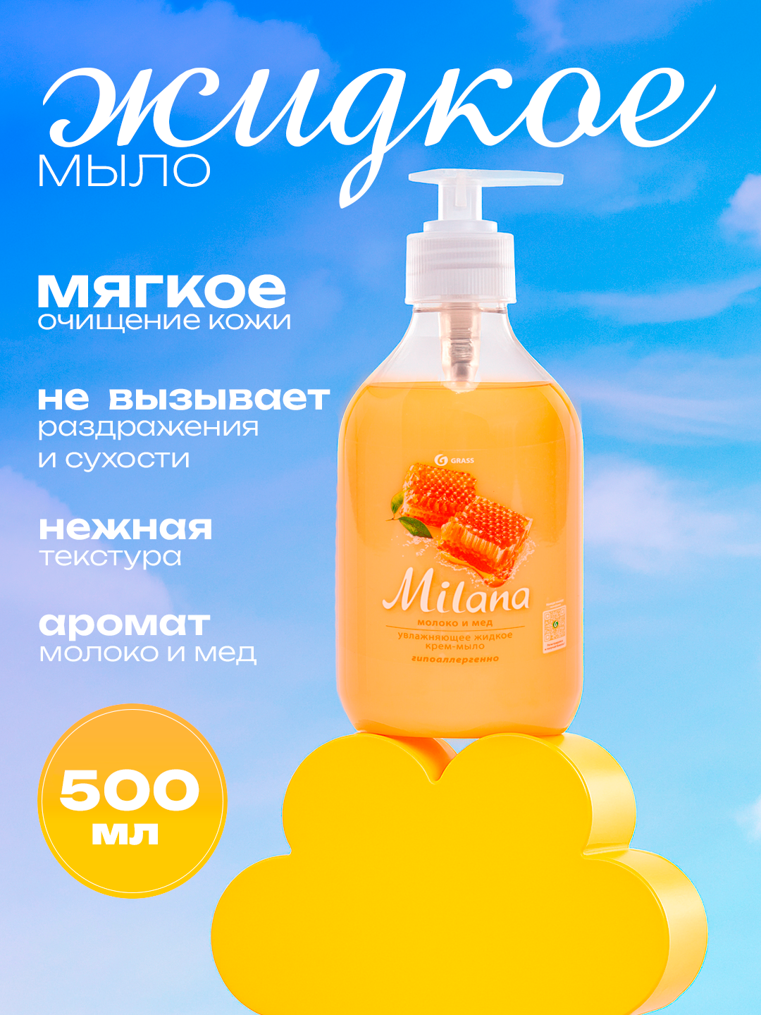 Жидкое крем-мыло "Милана", для всех типов кожи, увлажняющий эффект, 500мл