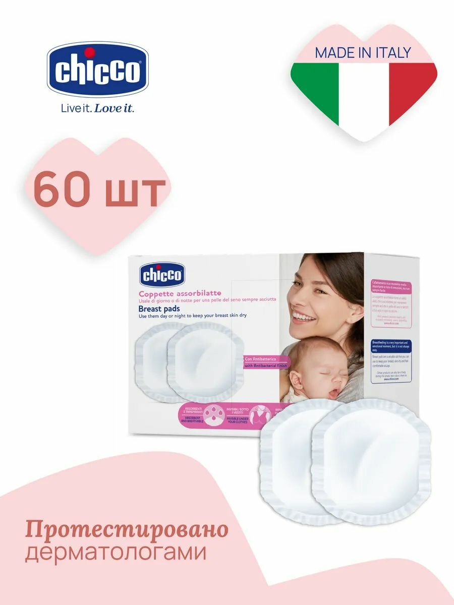 Вкладыши для груди одноразовые Chicco 60 шт антибактериальные