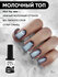Молочный глянцевый топ для ногтей Patrisa Nail MiLK Top, 8 мл