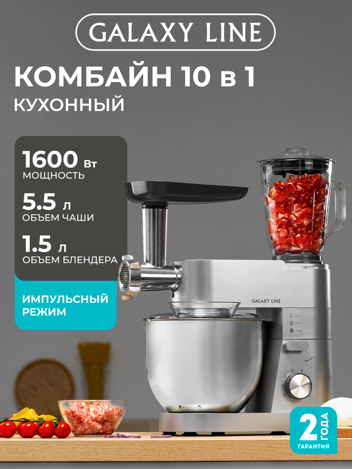 Кухонный комбайн GALAXY LINE, GL2310, с блендером и мясорубкой, 9 насадок