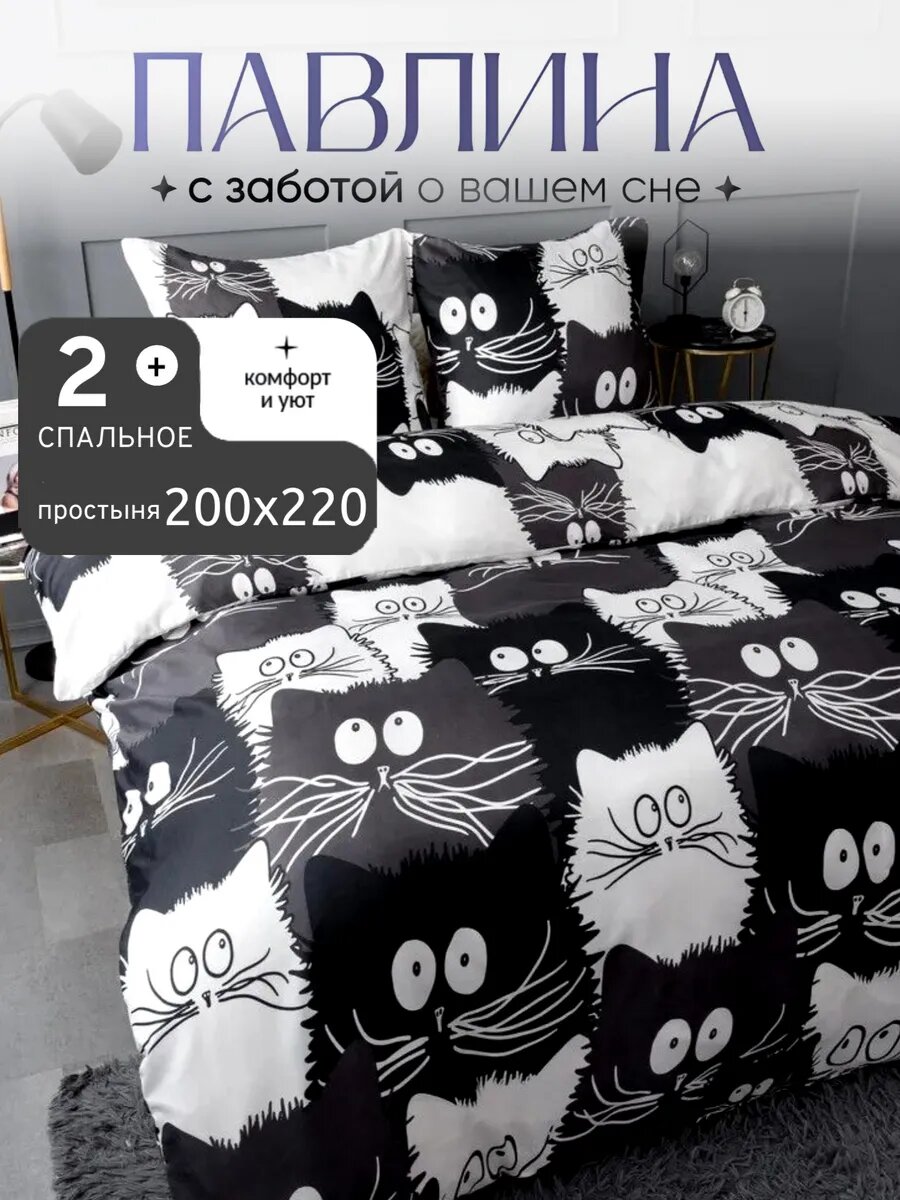 Постельное белье 2 спальное с европростыней Павлина 1212202 Коты компания, Полисатин, наволочки 70x70