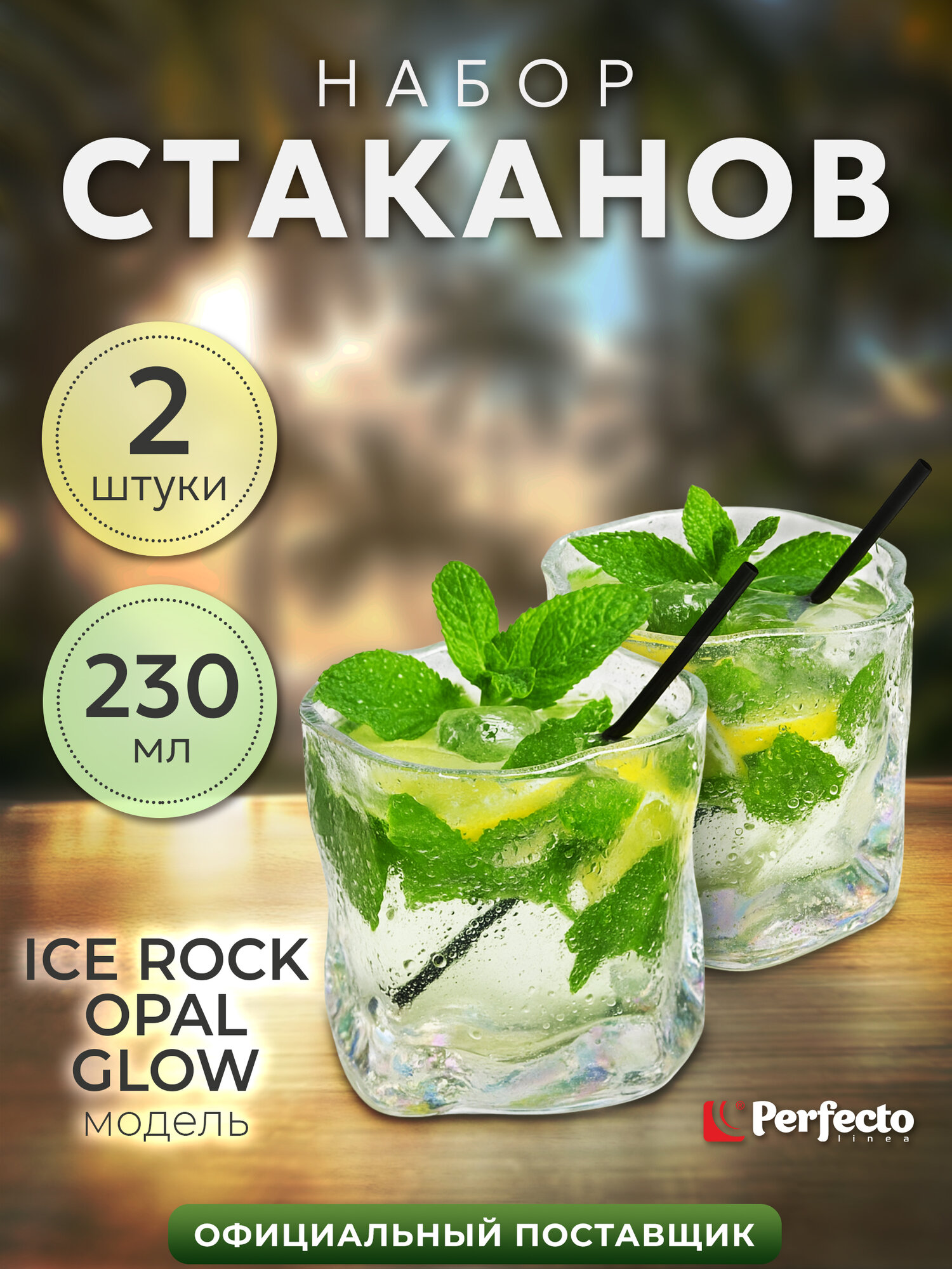 Набор стаканов PERFECTO LINEA Ice Rock Opal Glow 230 мл 2 штуки 31-290300